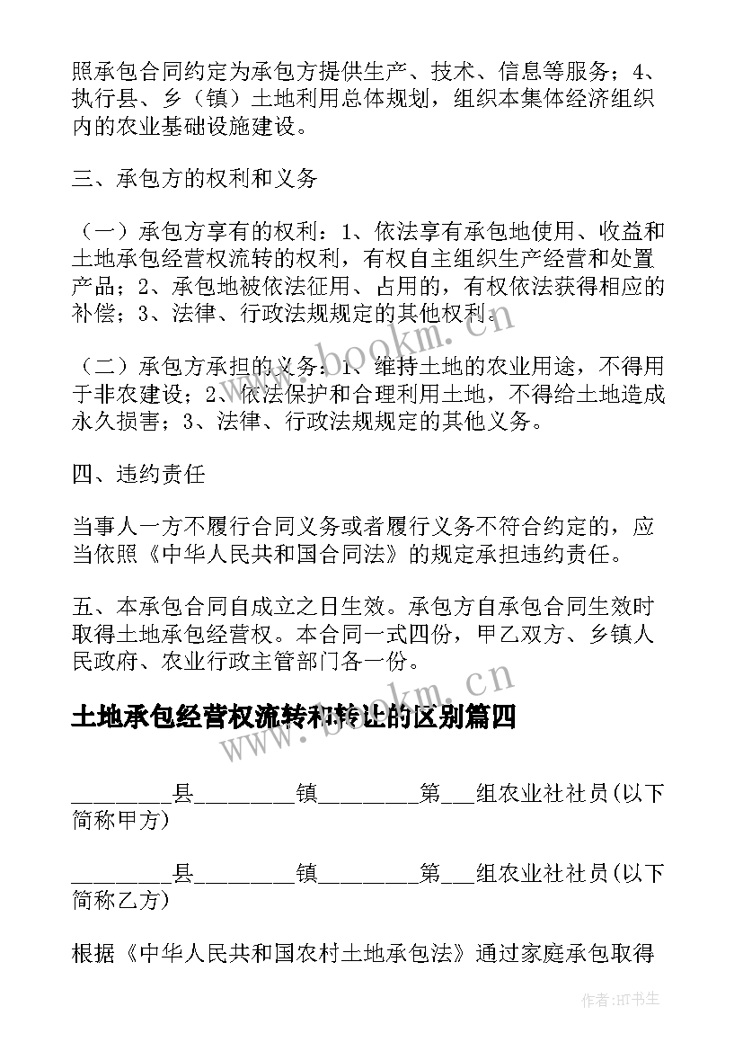 土地承包经营权流转和转让的区别 土地承包经营权转让合同(通用8篇)