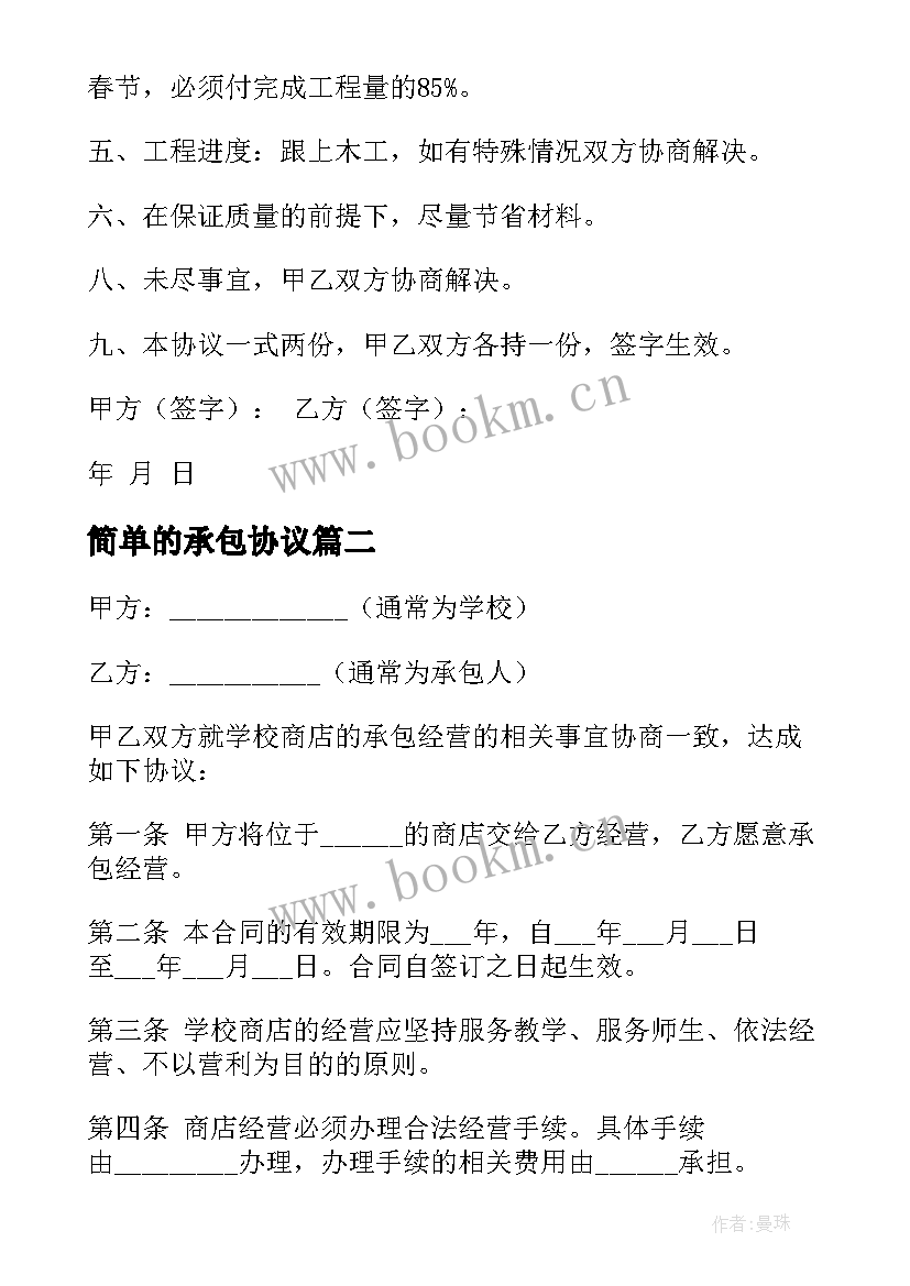 最新简单的承包协议(实用8篇)