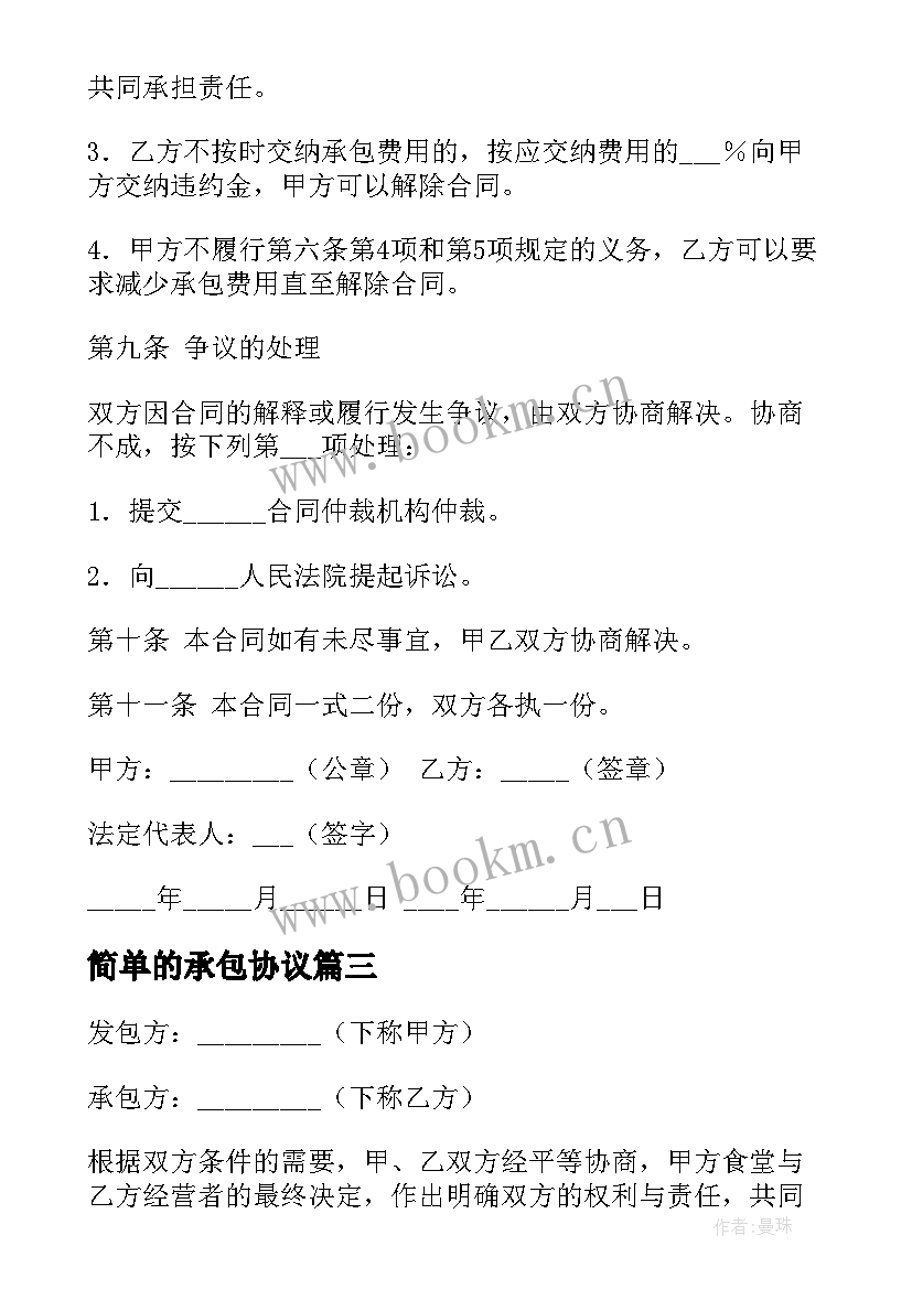 最新简单的承包协议(实用8篇)