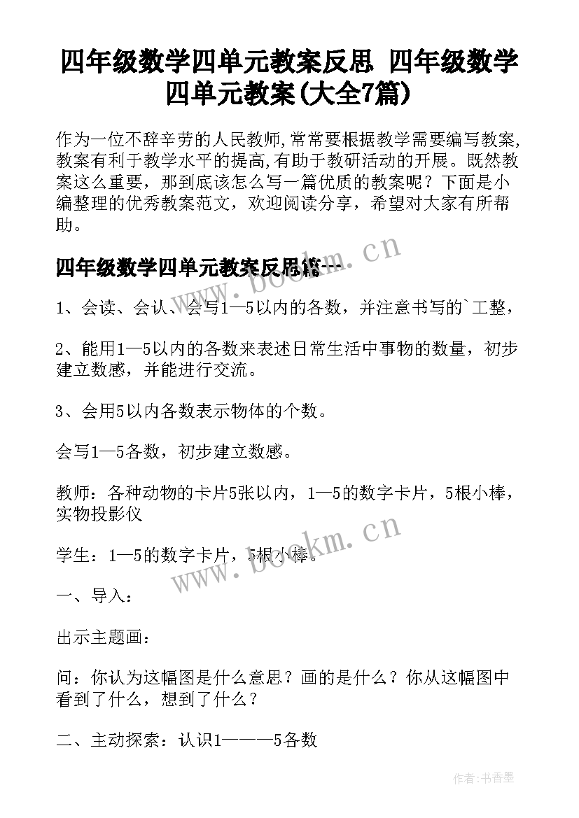 四年级数学四单元教案反思 四年级数学四单元教案(大全7篇)