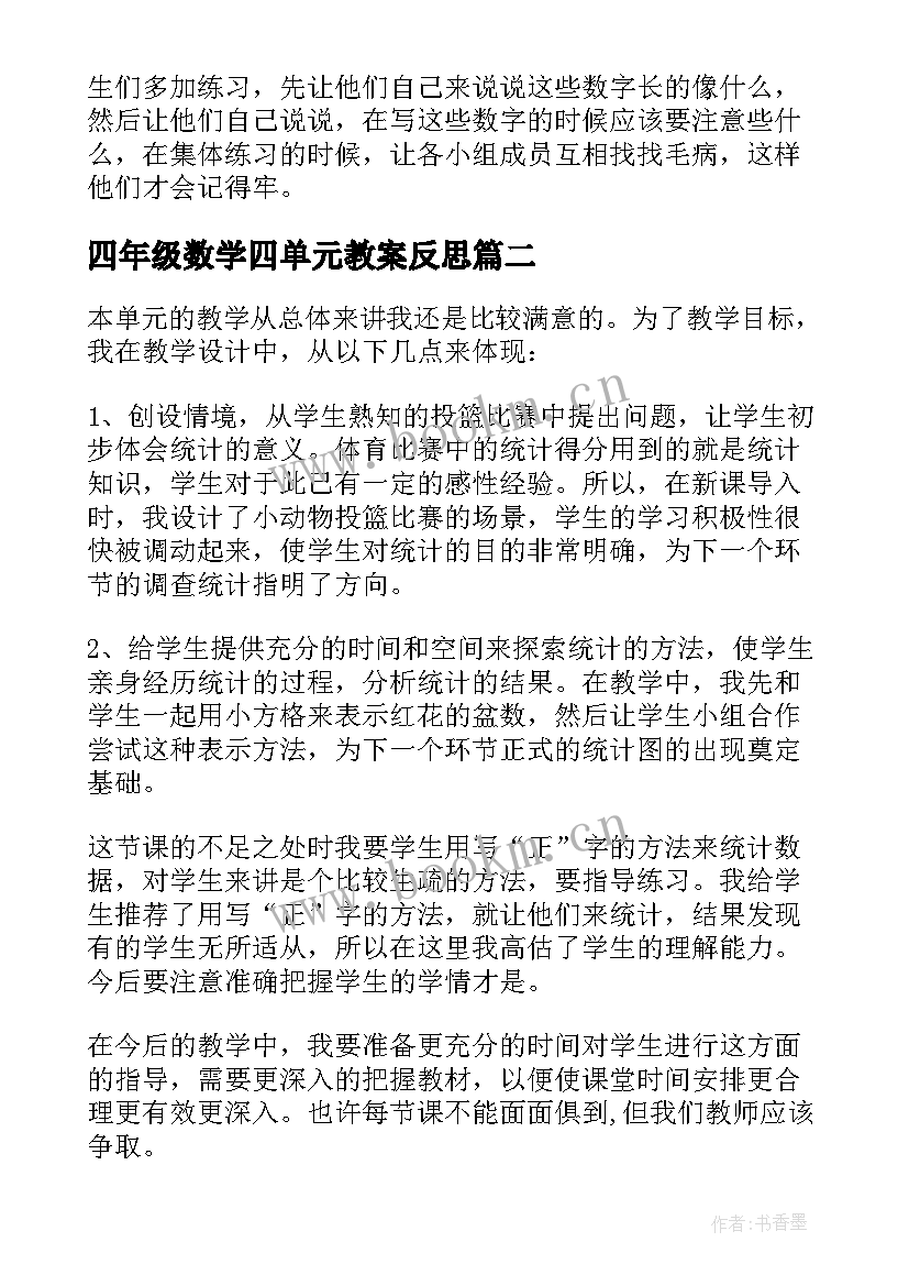 四年级数学四单元教案反思 四年级数学四单元教案(大全7篇)