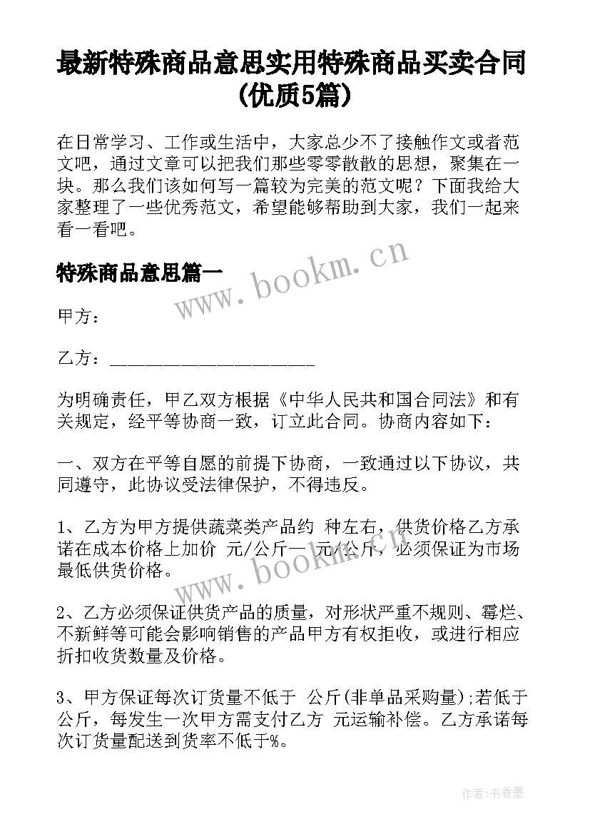 最新特殊商品意思 实用特殊商品买卖合同(优质5篇)