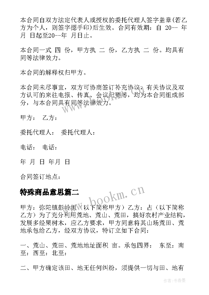 最新特殊商品意思 实用特殊商品买卖合同(优质5篇)