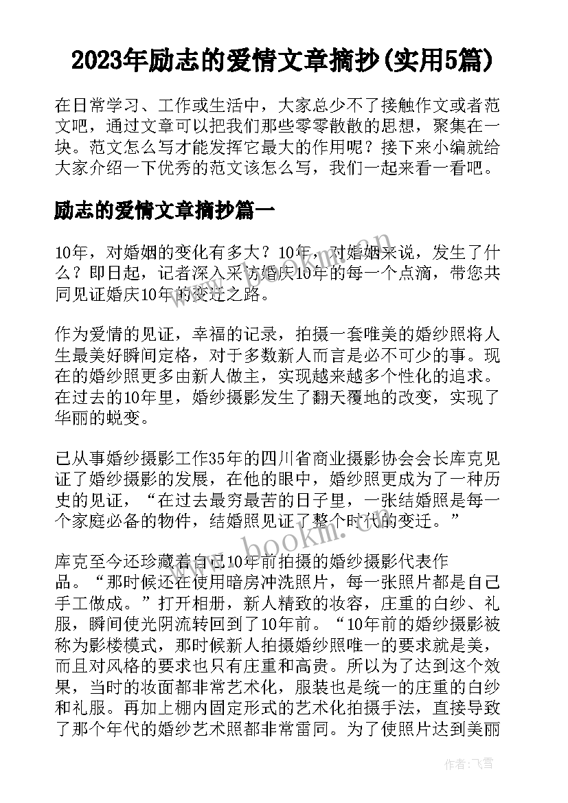 2023年励志的爱情文章摘抄(实用5篇)