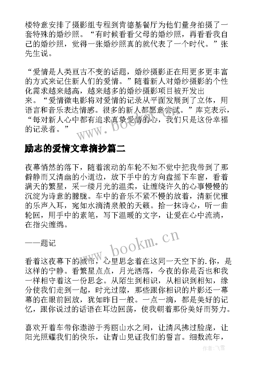 2023年励志的爱情文章摘抄(实用5篇)