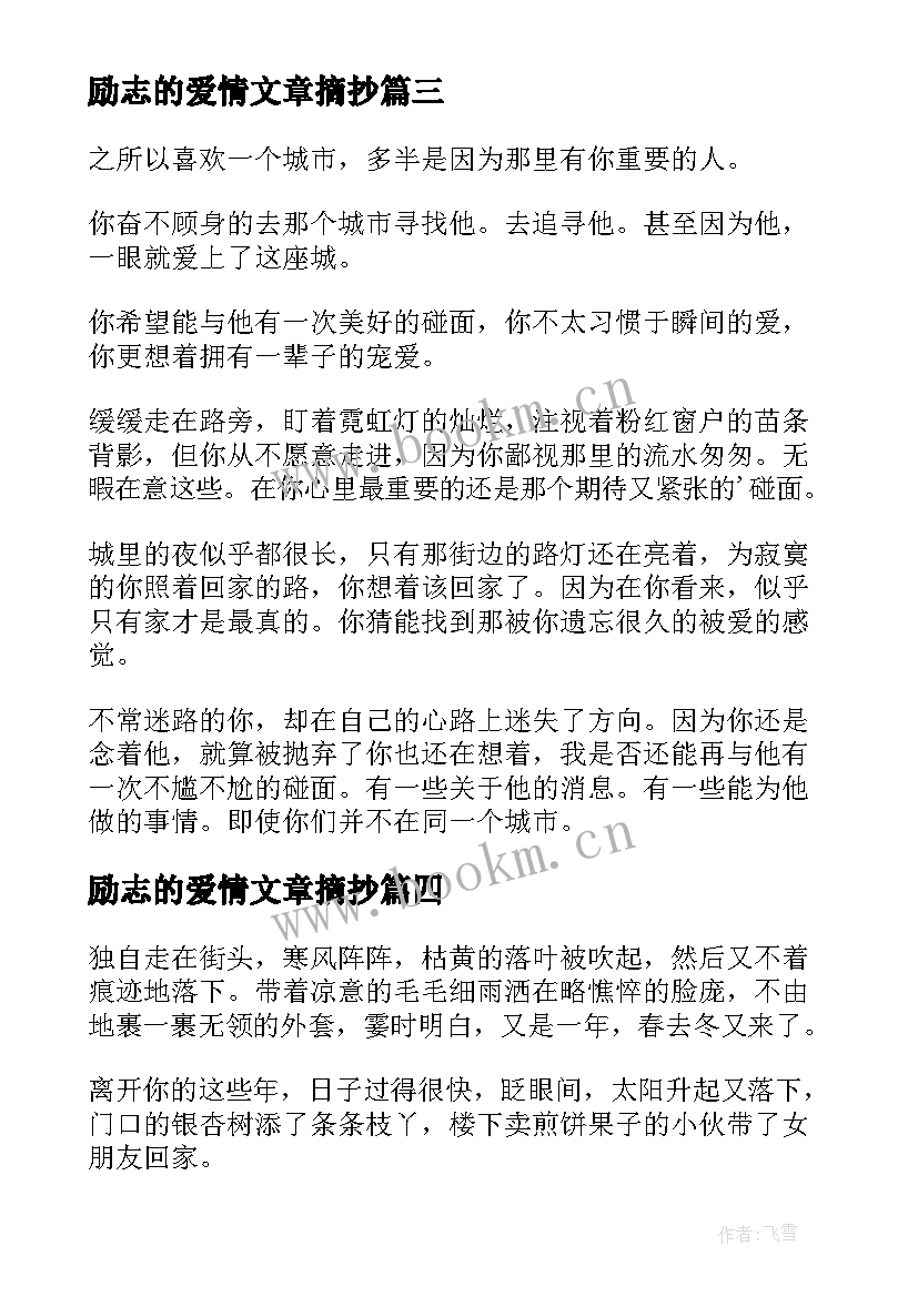 2023年励志的爱情文章摘抄(实用5篇)