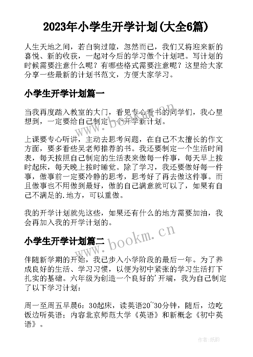 2023年小学生开学计划(大全6篇)