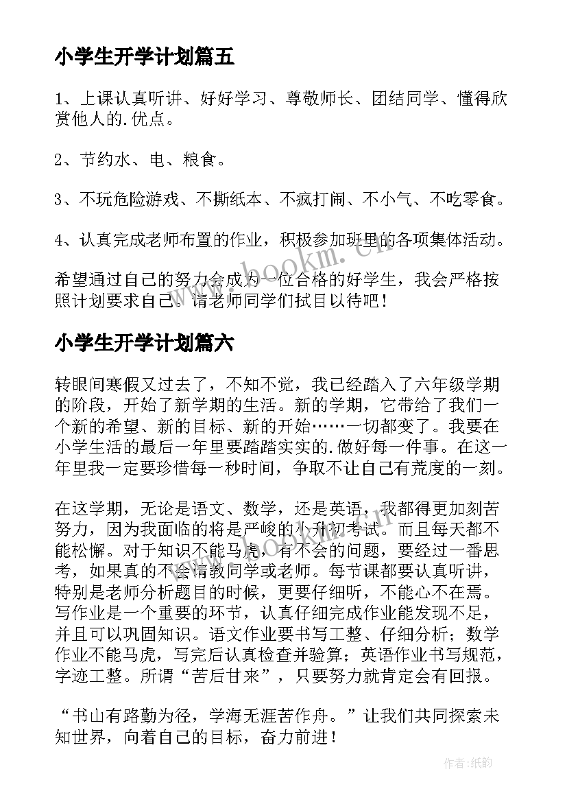 2023年小学生开学计划(大全6篇)