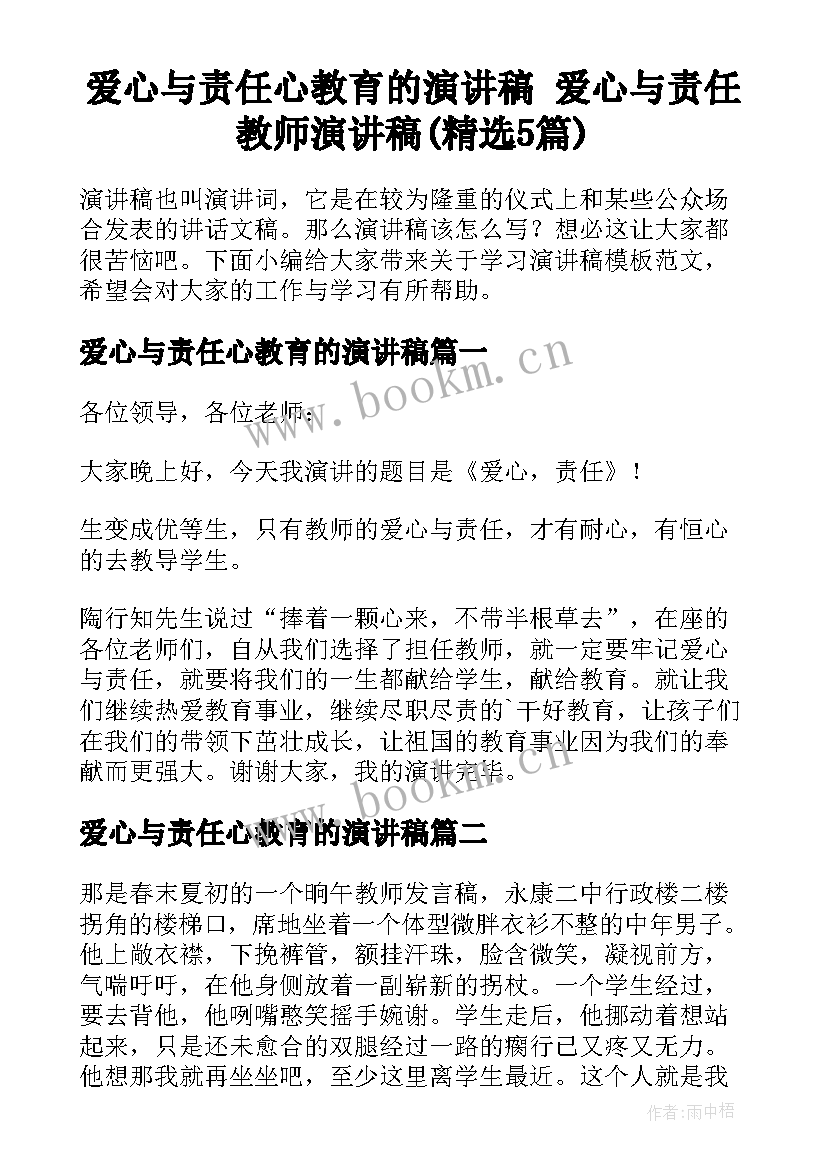 爱心与责任心教育的演讲稿 爱心与责任教师演讲稿(精选5篇)