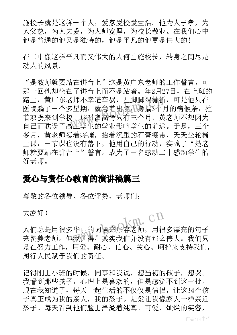 爱心与责任心教育的演讲稿 爱心与责任教师演讲稿(精选5篇)