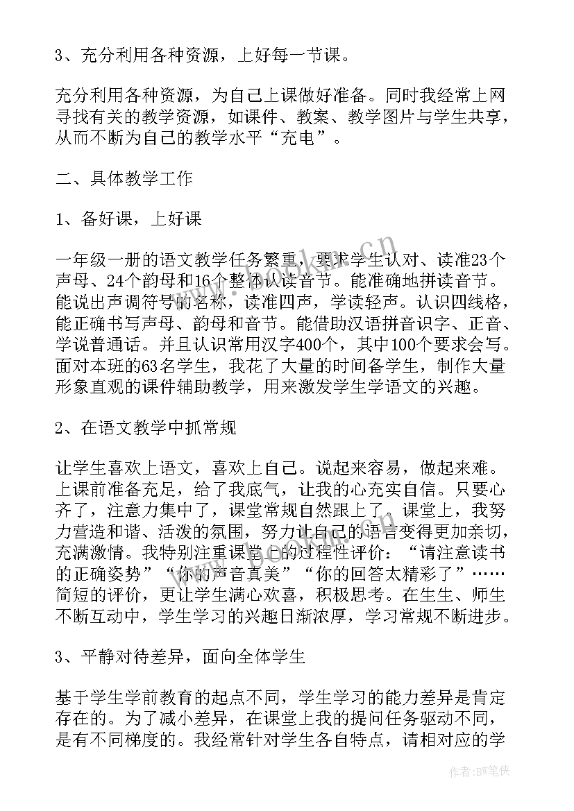 一年级语文老师个人教学总结 一年级语文教师总结(通用6篇)