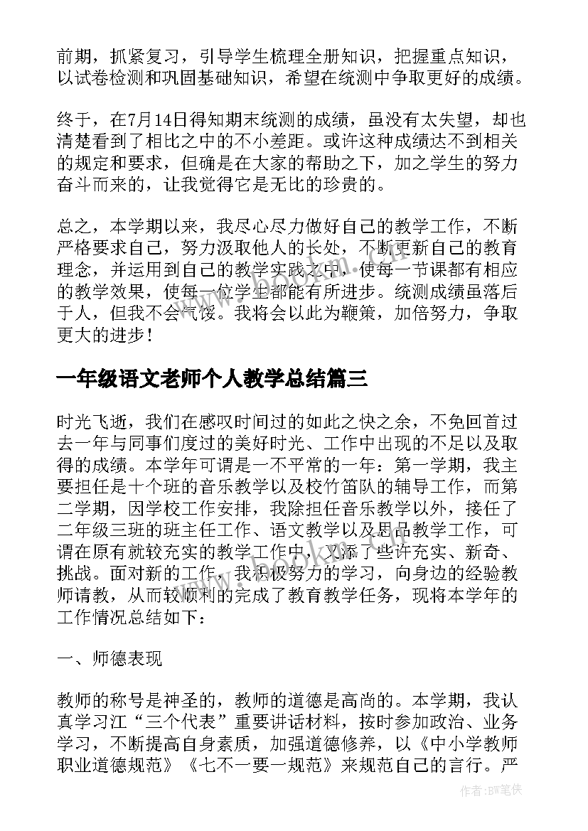 一年级语文老师个人教学总结 一年级语文教师总结(通用6篇)