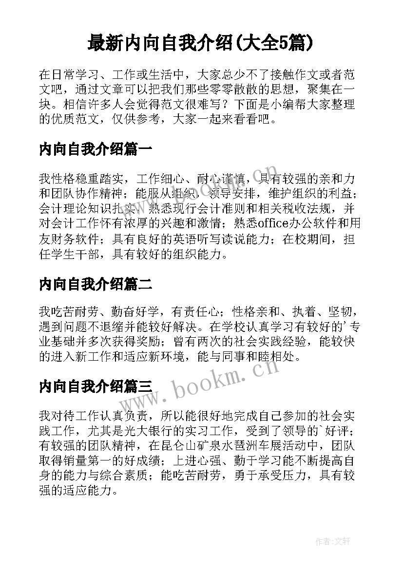 最新内向自我介绍(大全5篇)