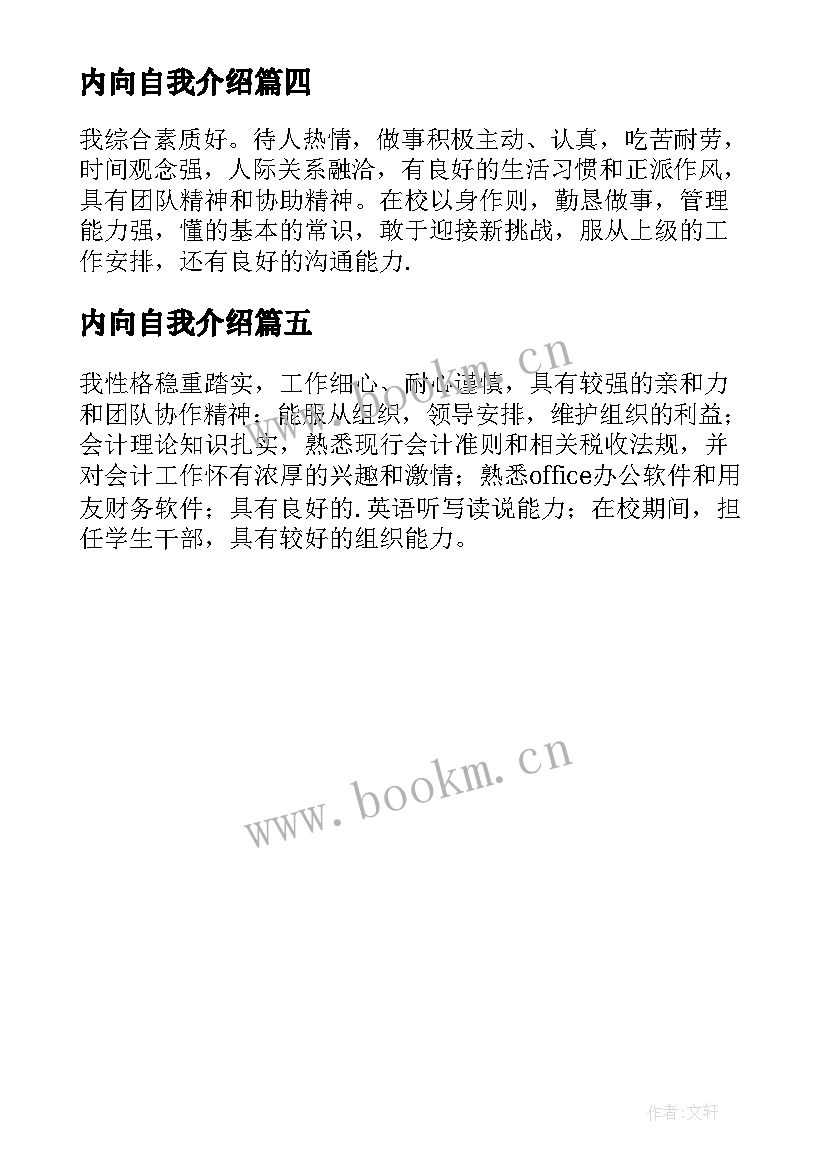 最新内向自我介绍(大全5篇)