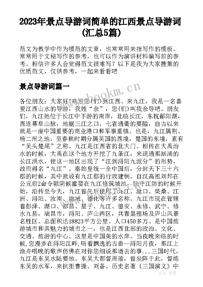 2023年景点导游词 简单的江西景点导游词(汇总5篇)