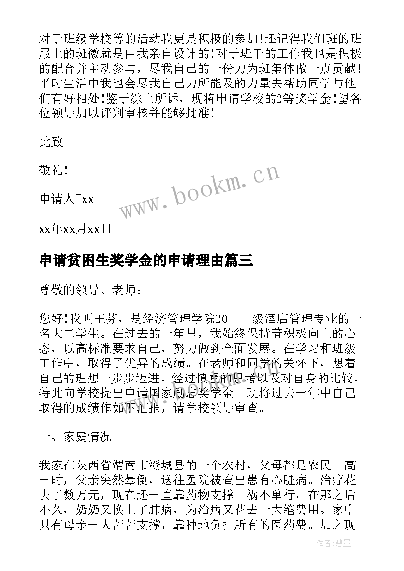 申请贫困生奖学金的申请理由 奖学金申请书申请理由(通用6篇)