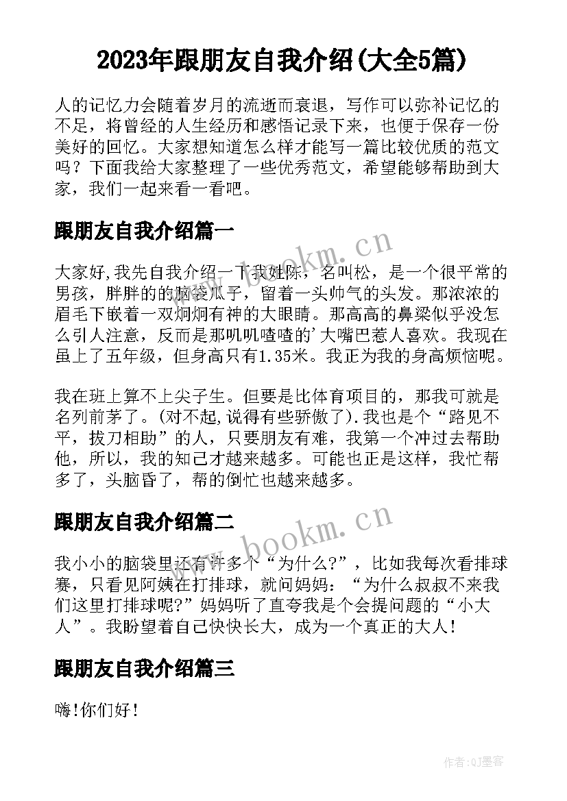 2023年跟朋友自我介绍(大全5篇)