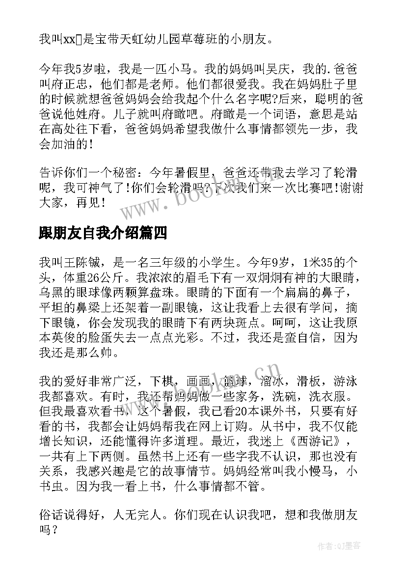 2023年跟朋友自我介绍(大全5篇)