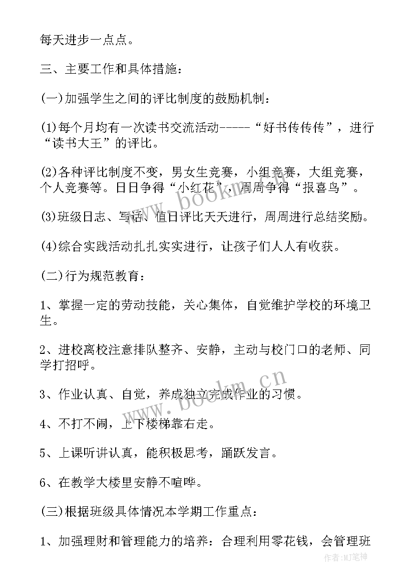 2023年班级工作计划要点小学(模板5篇)