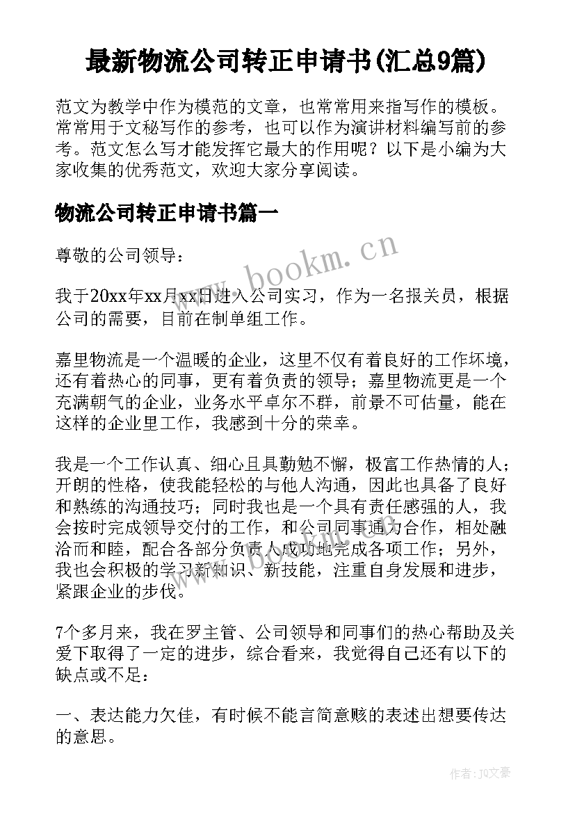 最新物流公司转正申请书(汇总9篇)