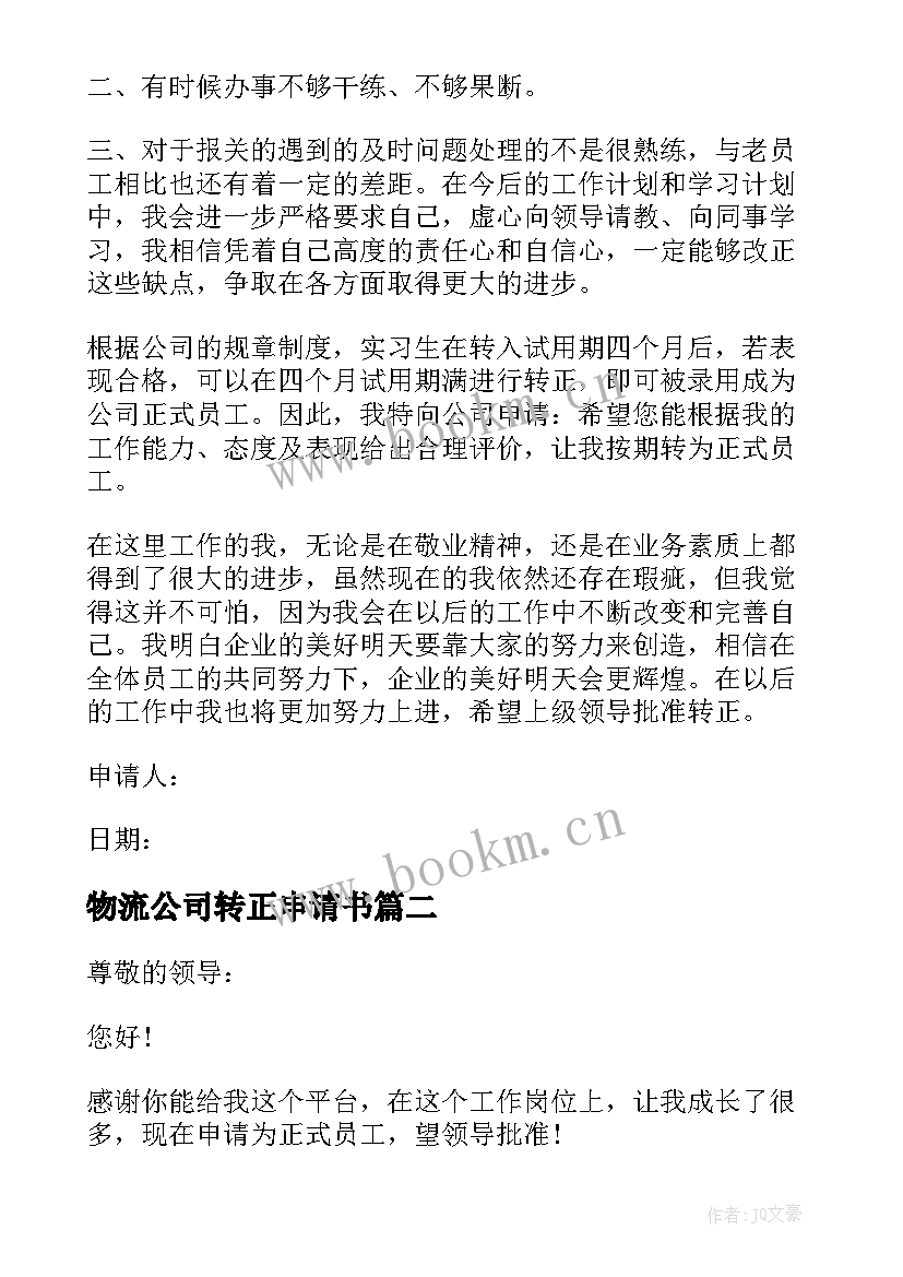 最新物流公司转正申请书(汇总9篇)