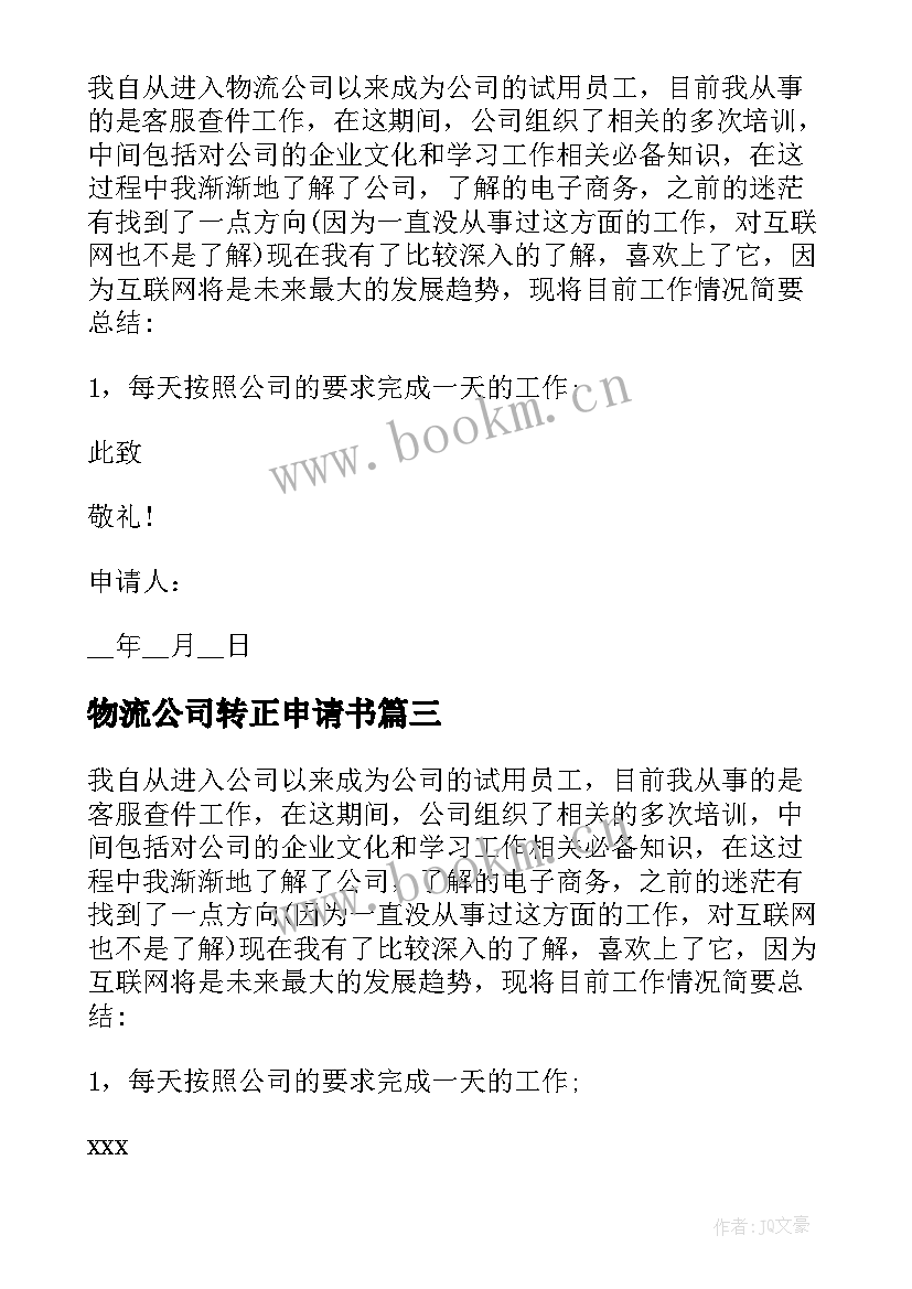 最新物流公司转正申请书(汇总9篇)