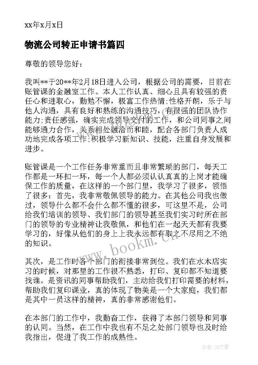 最新物流公司转正申请书(汇总9篇)