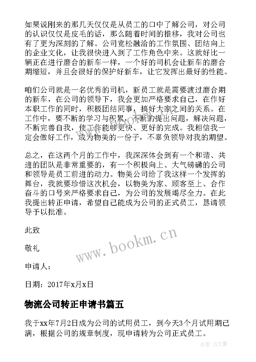 最新物流公司转正申请书(汇总9篇)