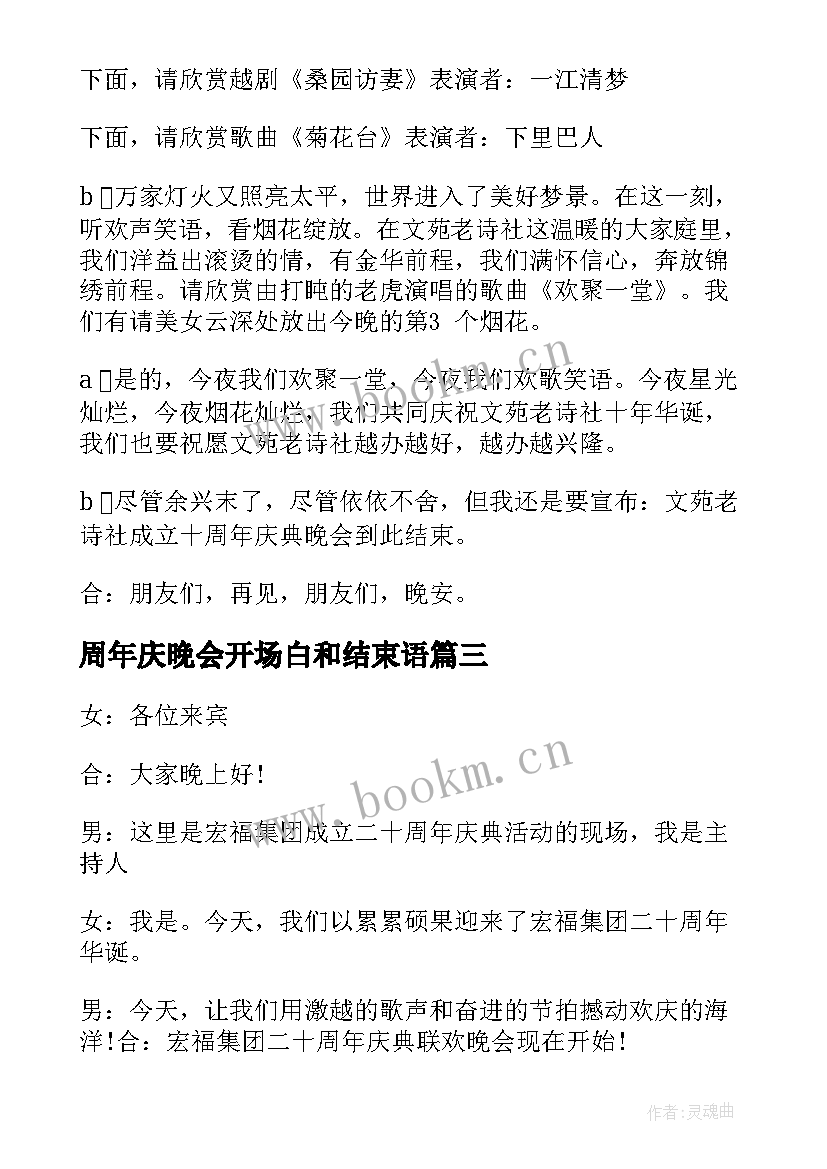 最新周年庆晚会开场白和结束语 社团周年庆典晚会主持词(实用8篇)