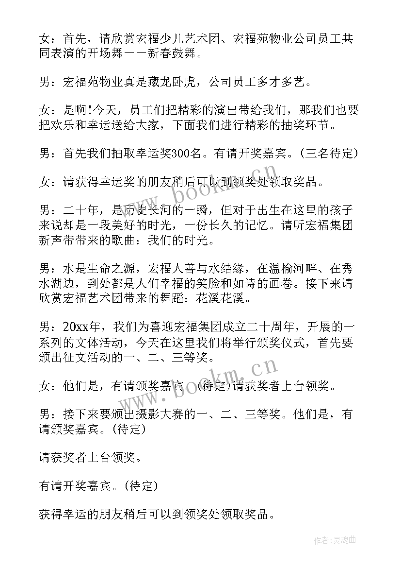 最新周年庆晚会开场白和结束语 社团周年庆典晚会主持词(实用8篇)