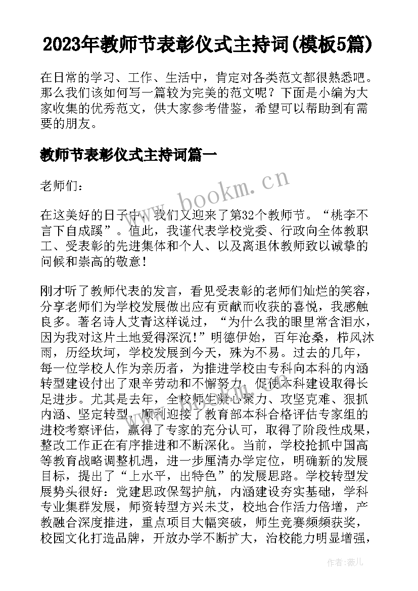 2023年教师节表彰仪式主持词(模板5篇)