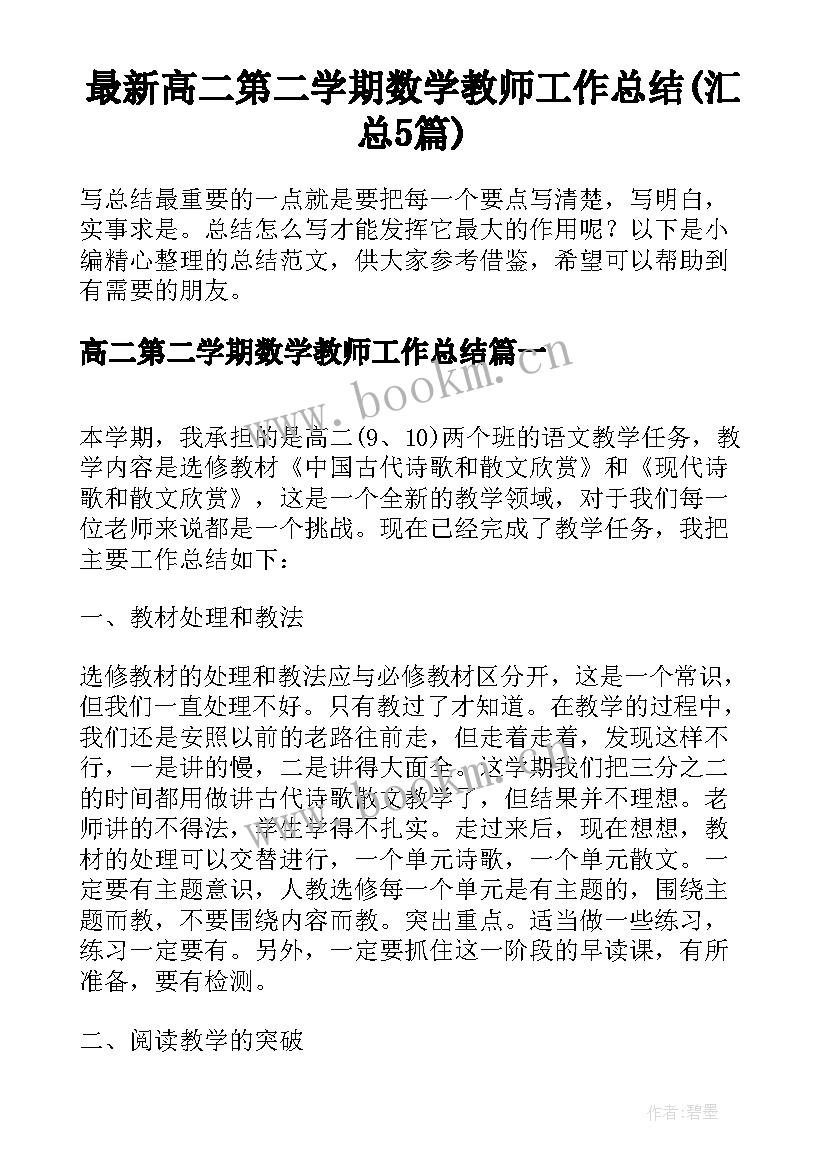 最新高二第二学期数学教师工作总结(汇总5篇)