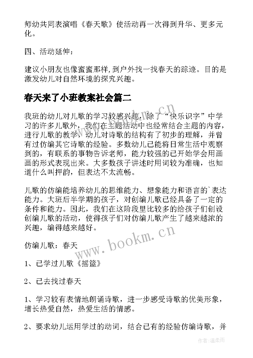 最新春天来了小班教案社会 小班语言春天教案(优质6篇)