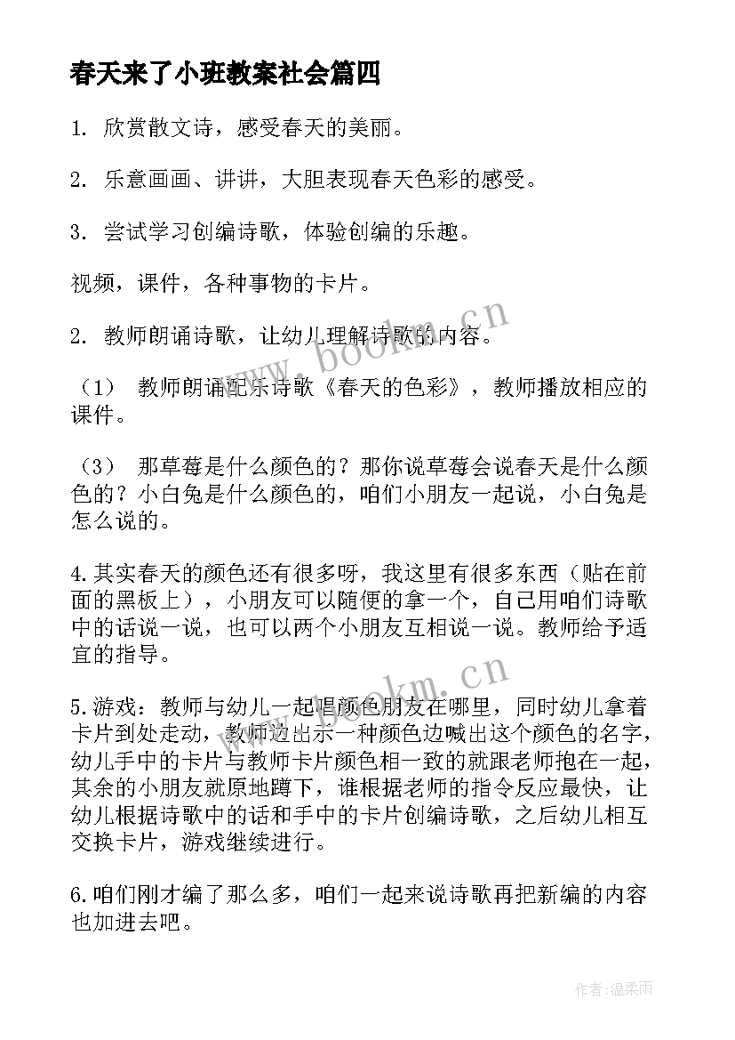 最新春天来了小班教案社会 小班语言春天教案(优质6篇)