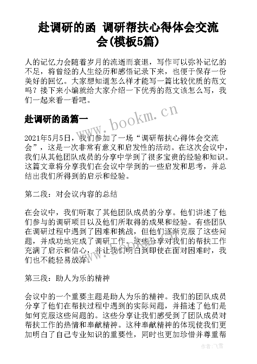 赴调研的函 调研帮扶心得体会交流会(模板5篇)