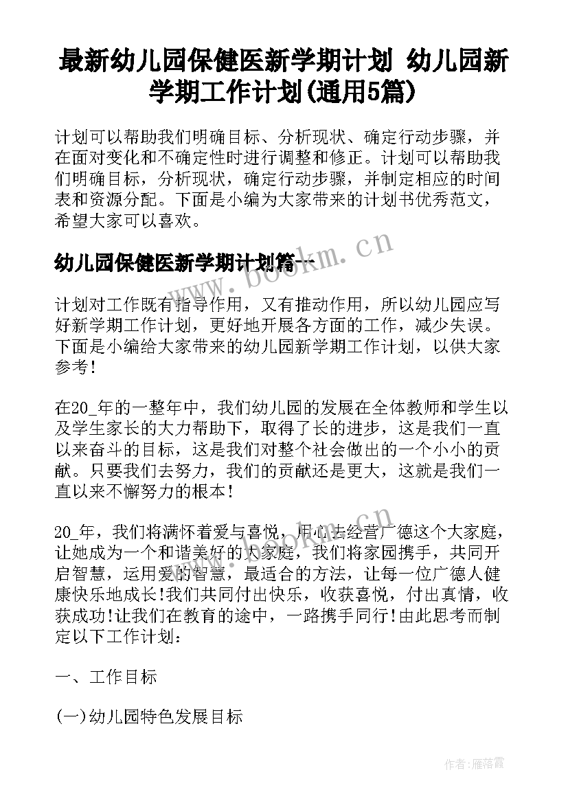 最新幼儿园保健医新学期计划 幼儿园新学期工作计划(通用5篇)