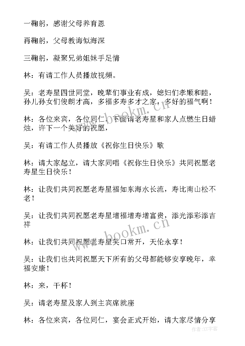 o大寿庆典主持词(通用5篇)
