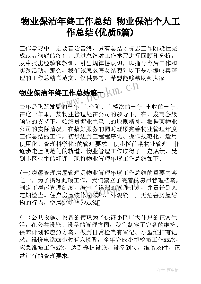 物业保洁年终工作总结 物业保洁个人工作总结(优质5篇)