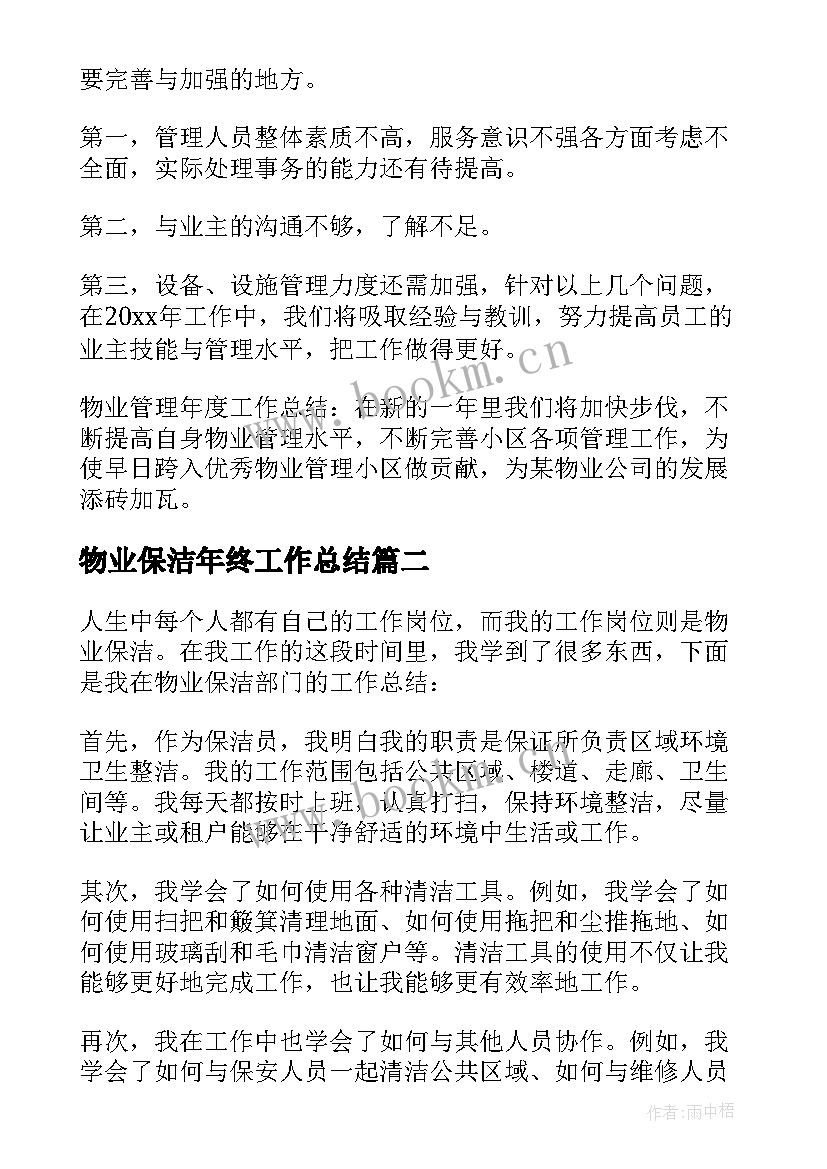 物业保洁年终工作总结 物业保洁个人工作总结(优质5篇)