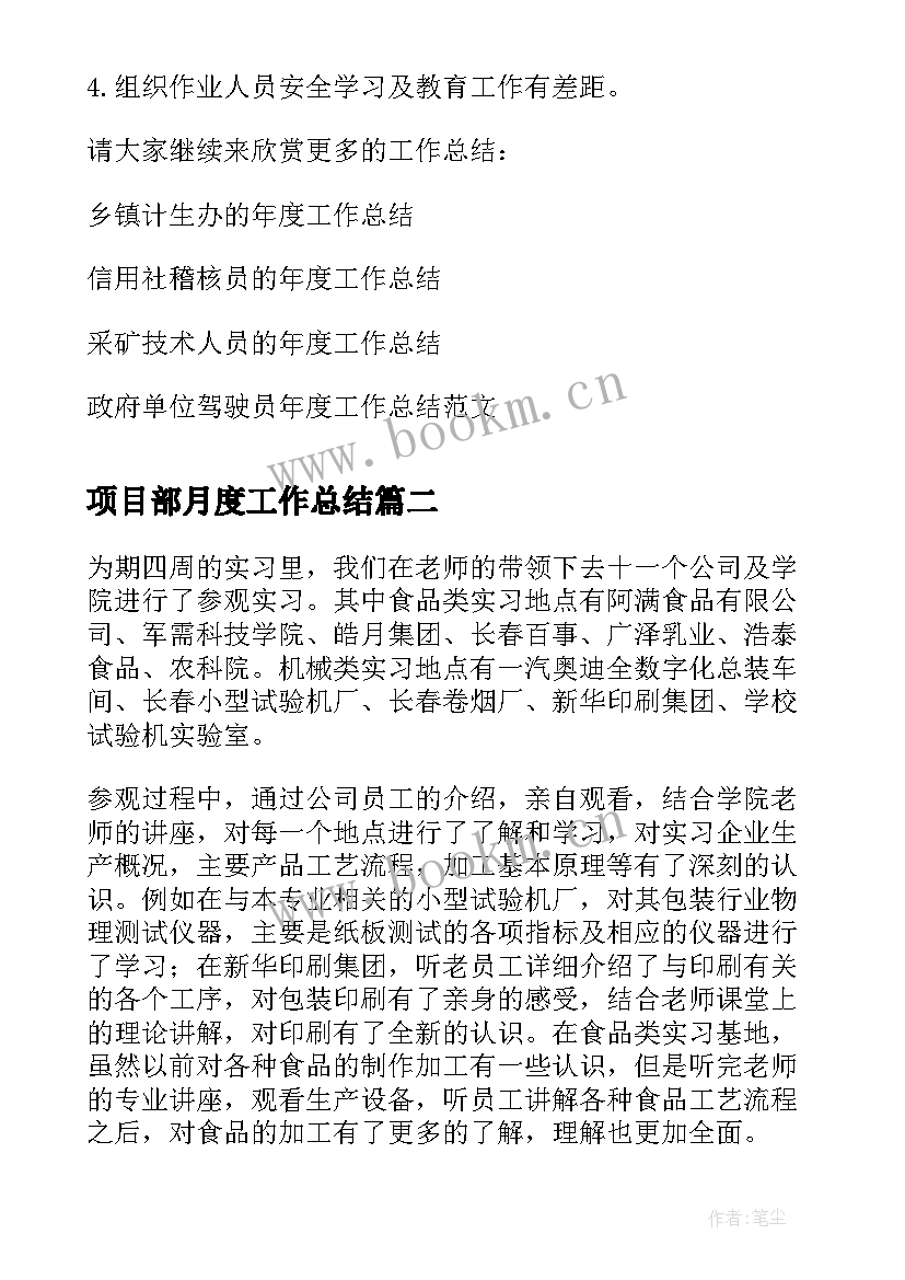 2023年项目部月度工作总结 工程项目部的年度工作总结(实用5篇)