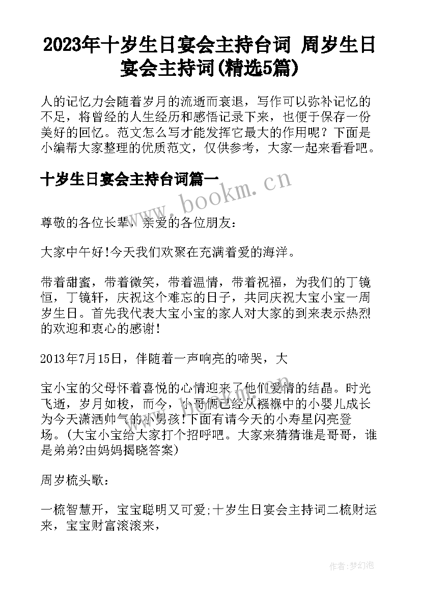 2023年十岁生日宴会主持台词 周岁生日宴会主持词(精选5篇)