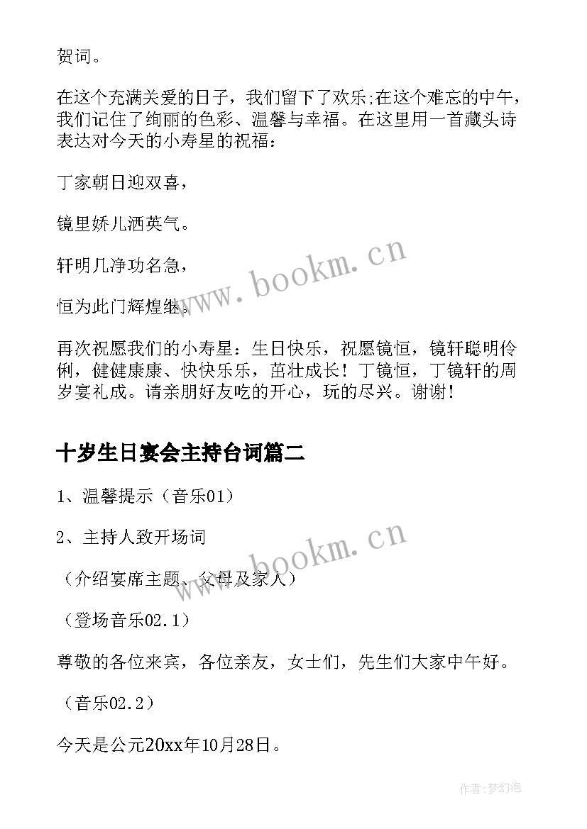 2023年十岁生日宴会主持台词 周岁生日宴会主持词(精选5篇)