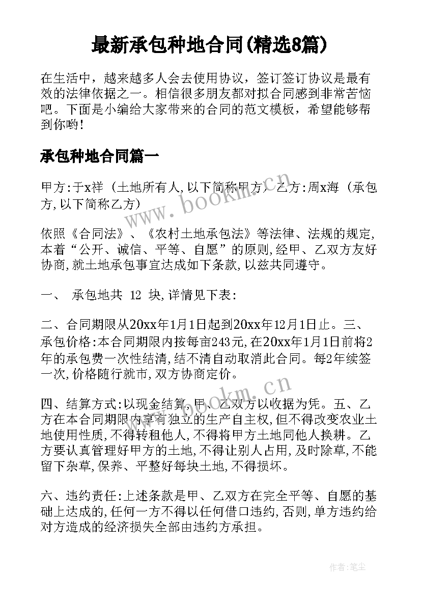 最新承包种地合同(精选8篇)