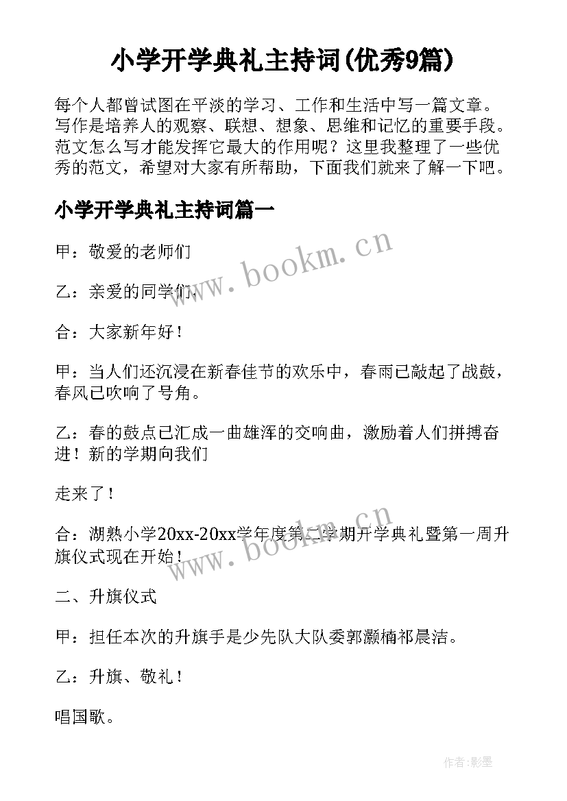 小学开学典礼主持词(优秀9篇)