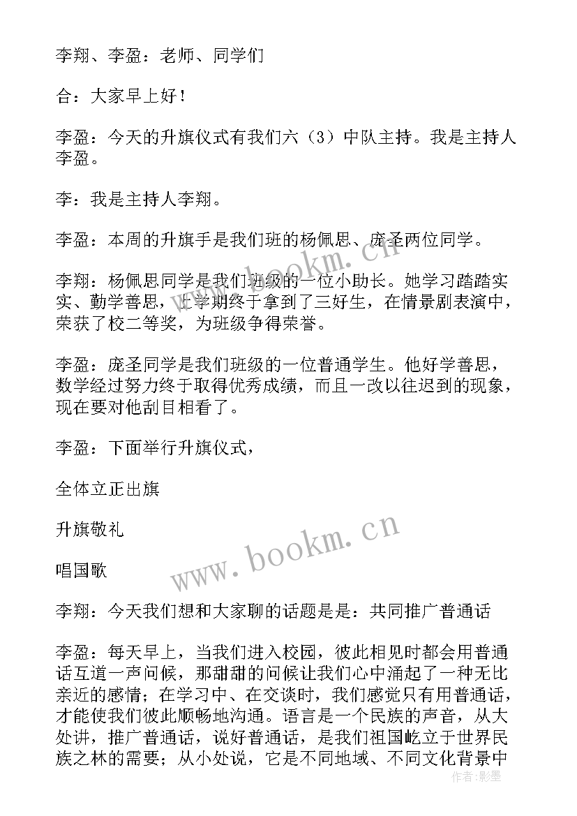 小学开学典礼主持词(优秀9篇)