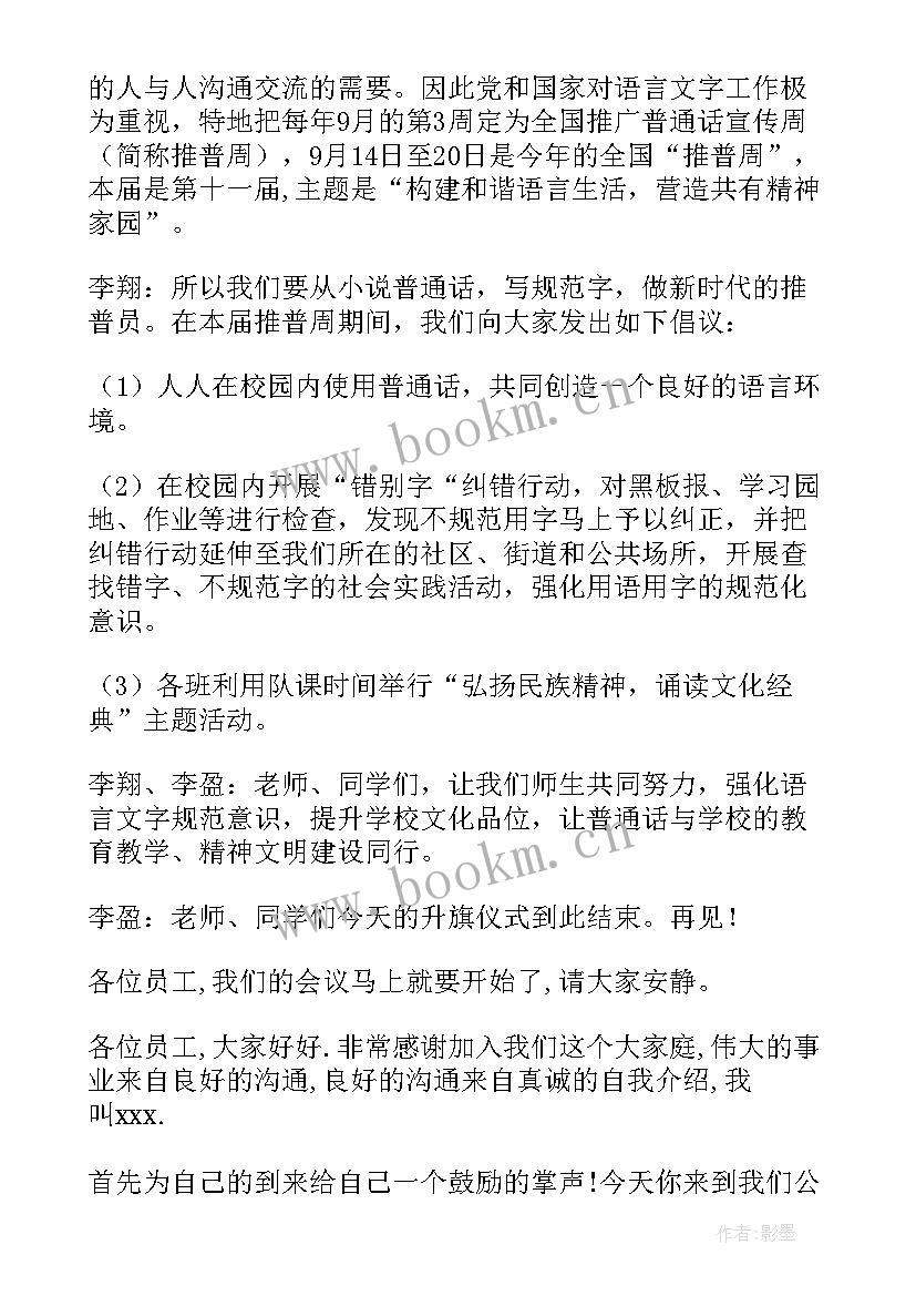 小学开学典礼主持词(优秀9篇)