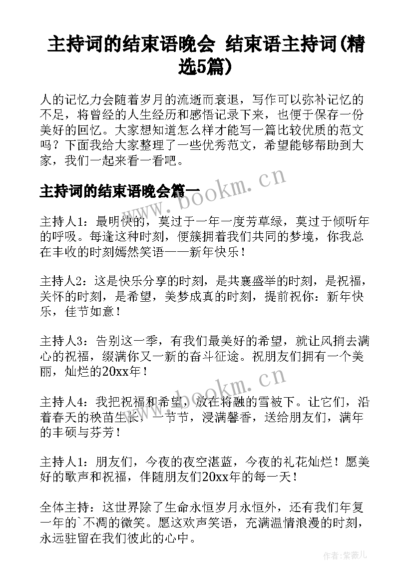 主持词的结束语晚会 结束语主持词(精选5篇)