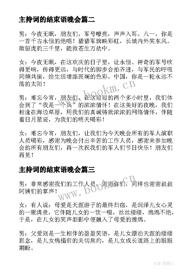 主持词的结束语晚会 结束语主持词(精选5篇)