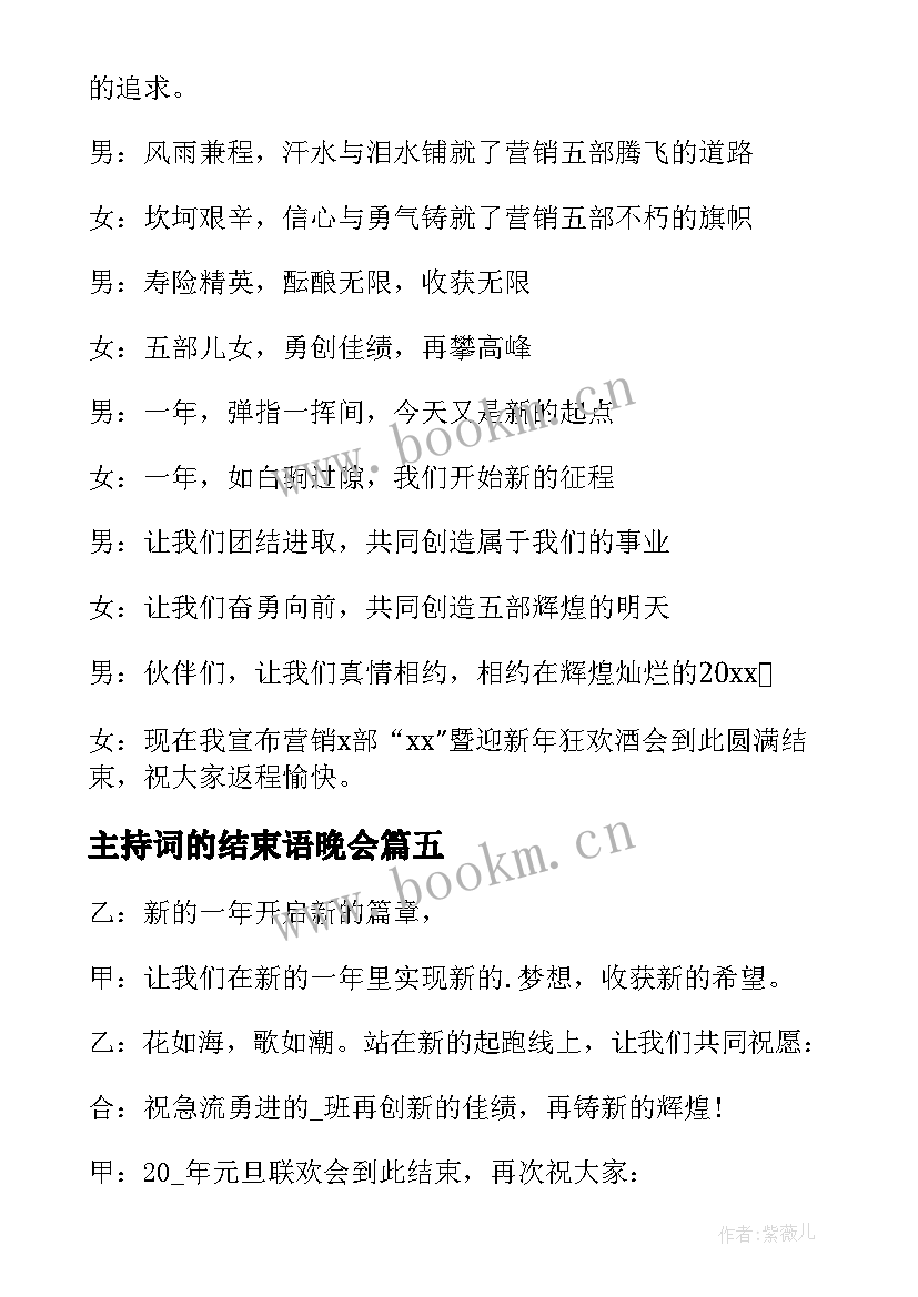 主持词的结束语晚会 结束语主持词(精选5篇)