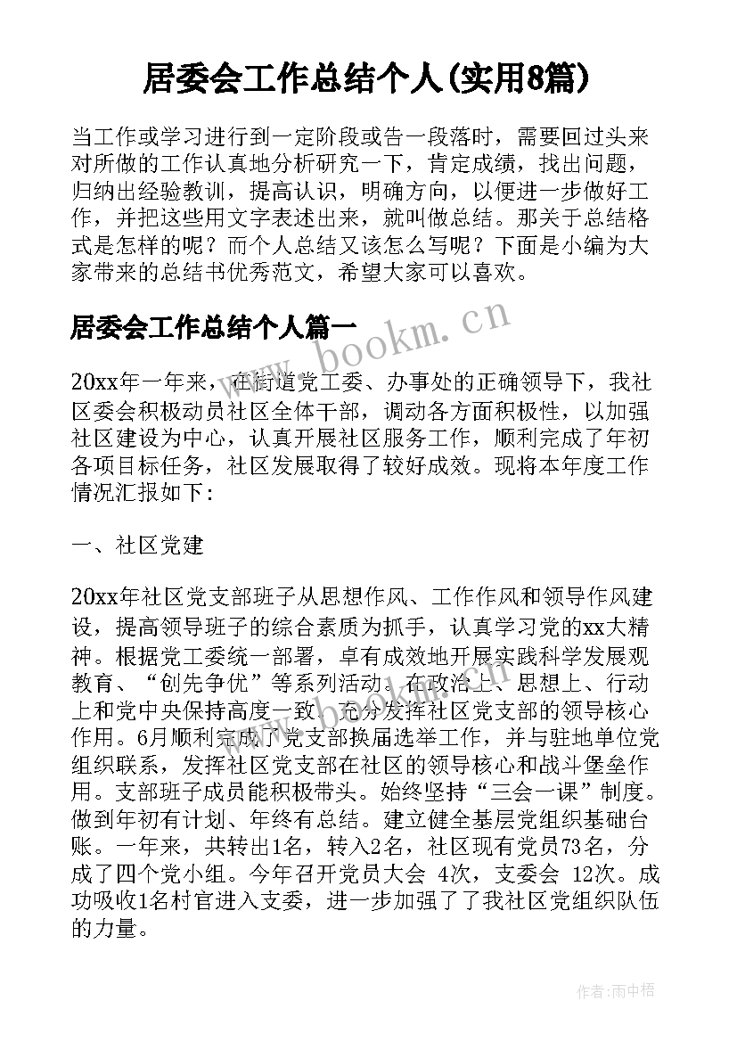 居委会工作总结个人(实用8篇)